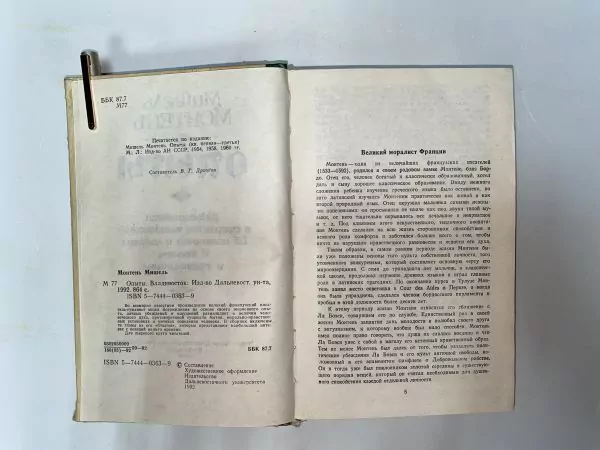 М. Монтень. Опыты. Владивосток, 1992 4 М. Монтень. Опыты. Владивосток, 1992 — изображение 4