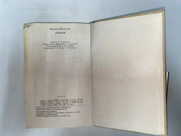 М. Монтень. Опыты. Владивосток, 1992 6 М. Монтень. Опыты. Владивосток, 1992 — изображение 6