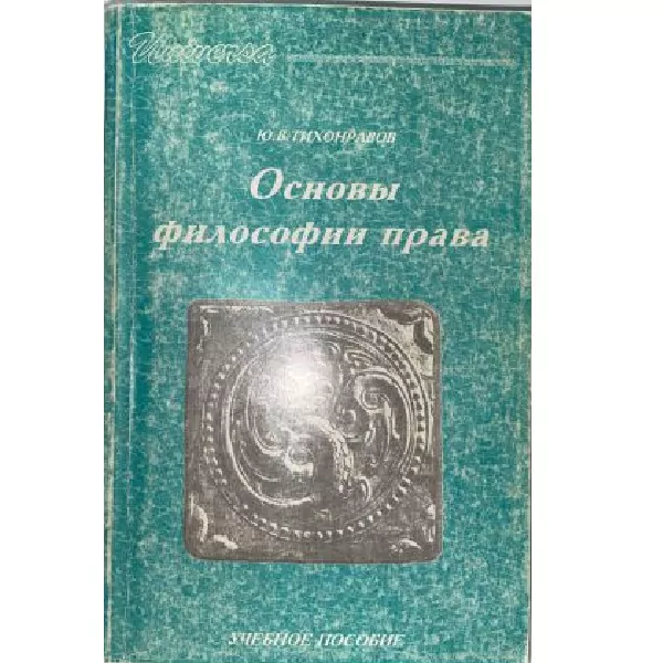 Ю.В. Тихонравов. Основы философии права. М, 1997 — изображение 2