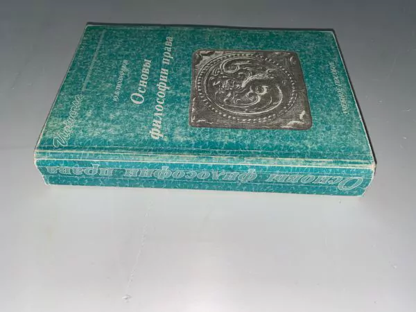 Ю.В. Тихонравов. Основы философии права. М, 1997 — изображение 3