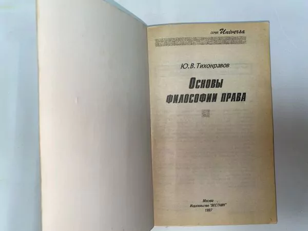 Ю.В. Тихонравов. Основы философии права. М, 1997 — изображение 4