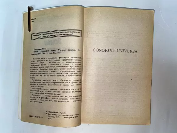 Ю.В. Тихонравов. Основы философии права. М, 1997 — изображение 5
