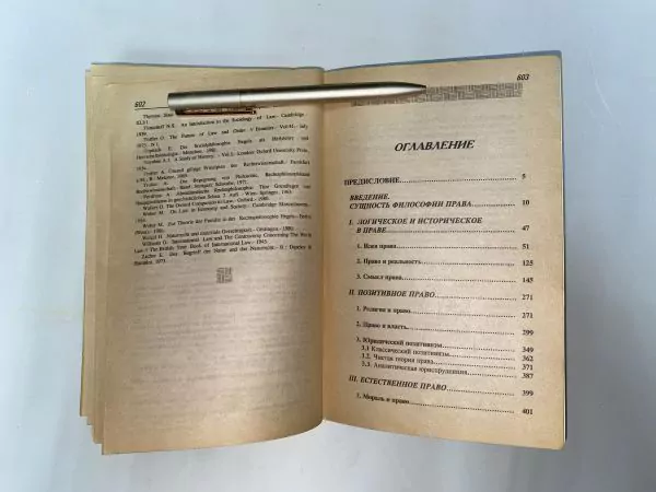 Ю.В. Тихонравов. Основы философии права. М, 1997 — изображение 6
