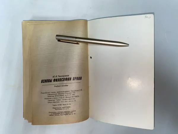 Ю.В. Тихонравов. Основы философии права. М, 1997 — изображение 7
