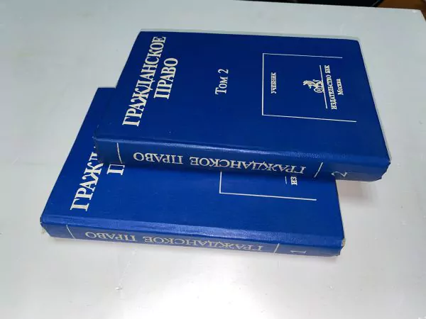 Гражданское право. В 2 томах. М, 1994 — изображение 3