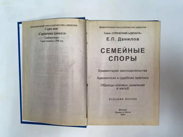 Е.П. Данилов. Семейные споры. М, 2001 3 Е.П. Данилов. Семейные споры. М, 2001 — изображение 3