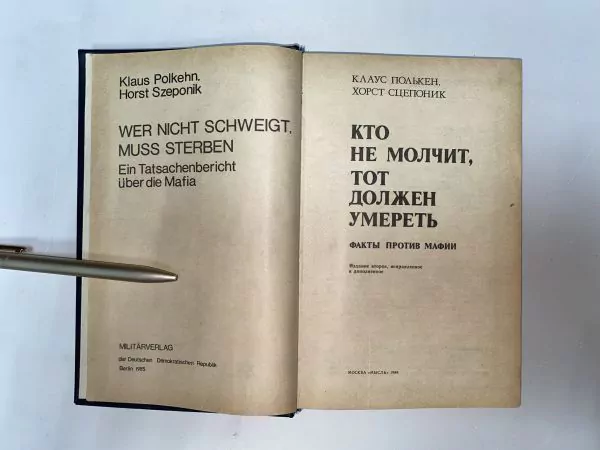 К. Полькен, Х. Сцепоник. Кто не молчит, тот должен умереть. М, 1988 3 К. Полькен, Х. Сцепоник. Кто не молчит, тот должен умереть. М, 1988 — изображение 3