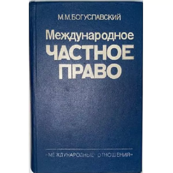 Богуславский М.М. Международное частное право. М, 1994 2 Богуславский М.М. Международное частное право. М, 1994 — изображение 2