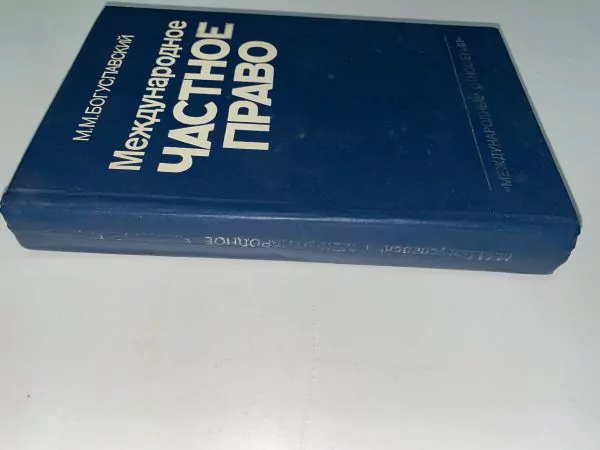 Богуславский М.М. Международное частное право. М, 1994 3 Богуславский М.М. Международное частное право. М, 1994 — изображение 3