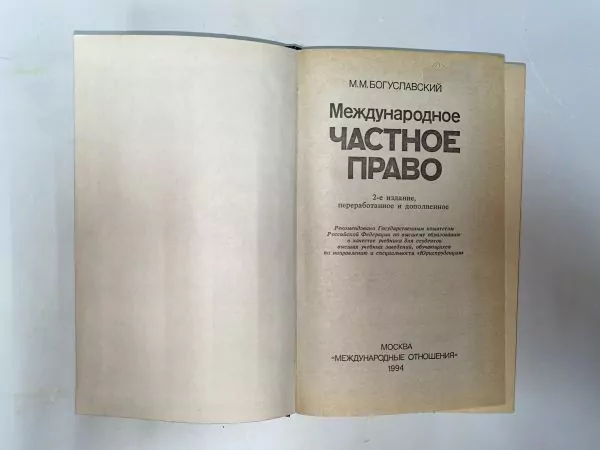 Богуславский М.М. Международное частное право. М, 1994 4 Богуславский М.М. Международное частное право. М, 1994 — изображение 4