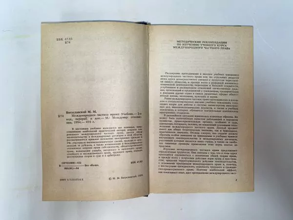 Богуславский М.М. Международное частное право. М, 1994 5 Богуславский М.М. Международное частное право. М, 1994 — изображение 5