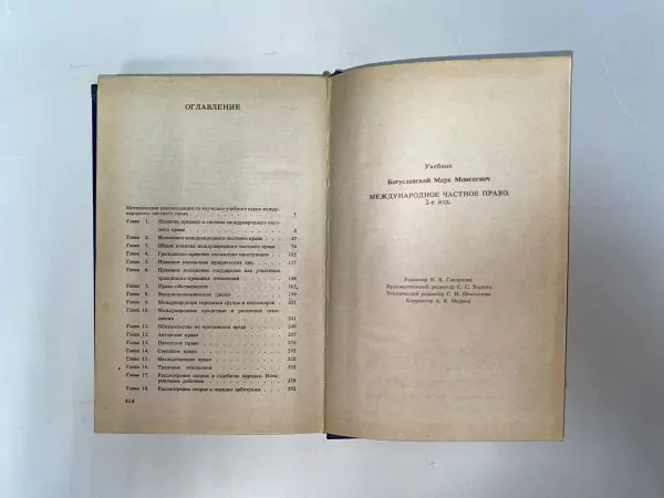 Богуславский М.М. Международное частное право. М, 1994 6 Богуславский М.М. Международное частное право. М, 1994 — изображение 6