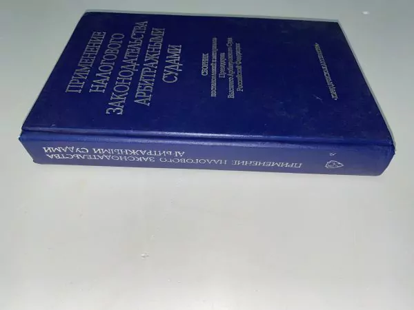 Применение налогового законодательства арбитражными судами. М, 1998 3 Применение налогового законодательства арбитражными судами. М, 1998 — изображение 3
