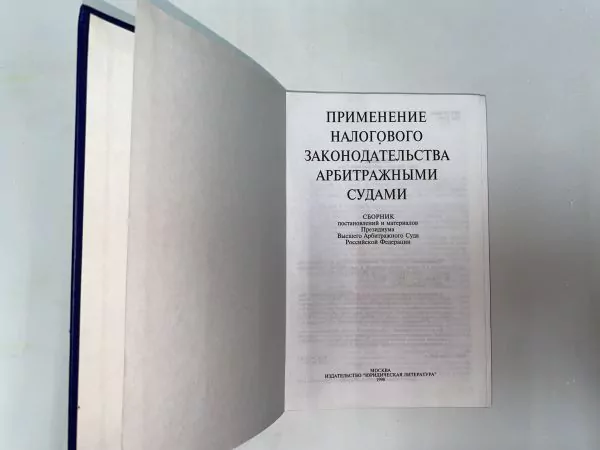 Применение налогового законодательства арбитражными судами. М, 1998 4 Применение налогового законодательства арбитражными судами. М, 1998 — изображение 4