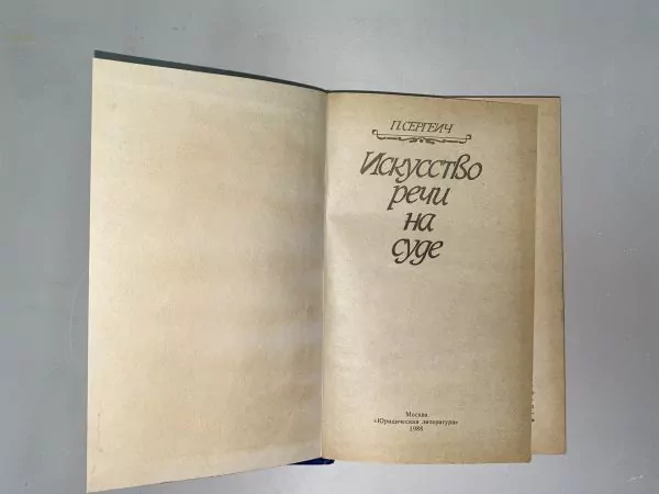 Сергеич П. Искусство речи на суде. М, 1988 — изображение 3