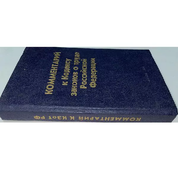 Комментарий к КЗоТ РФ. М, 1993 3 Комментарий к КЗоТ РФ. М, 1993 — изображение 3