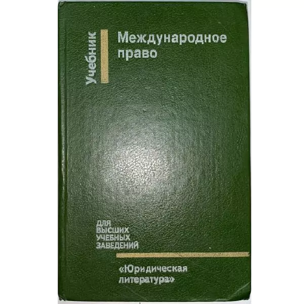 Международное право. М, 1994 2 Международное право. М, 1994 — изображение 2