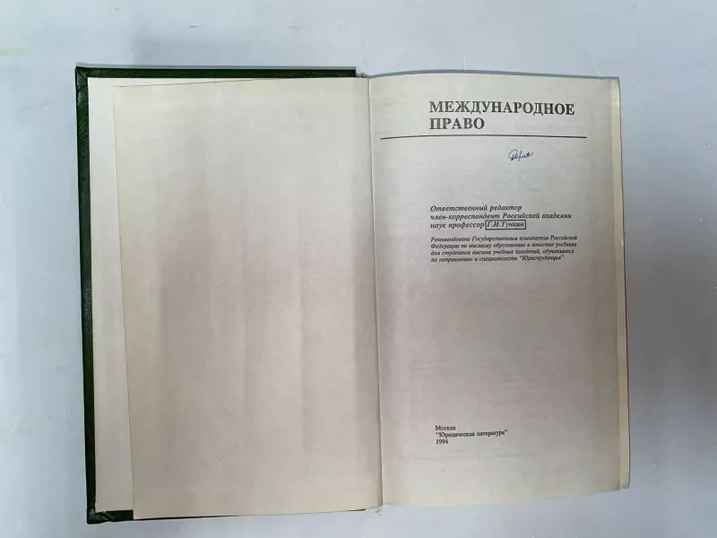 Международное право. М, 1994 4 Международное право. М, 1994 — изображение 4