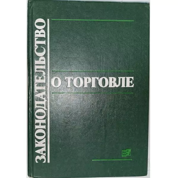 Законодательство о торговле, М, 1990
