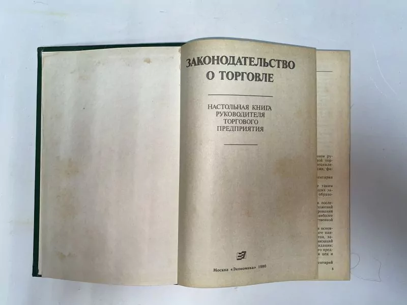 Законодательство о торговле, М, 1990 3 Законодательство о торговле, М, 1990 — изображение 3
