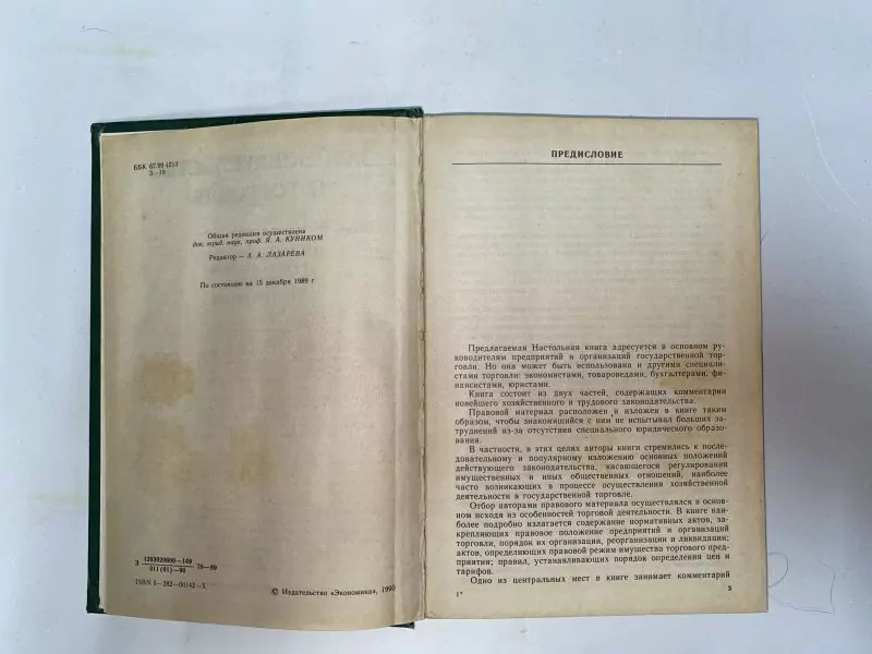 Законодательство о торговле, М, 1990 2 Законодательство о торговле, М, 1990 — изображение 2