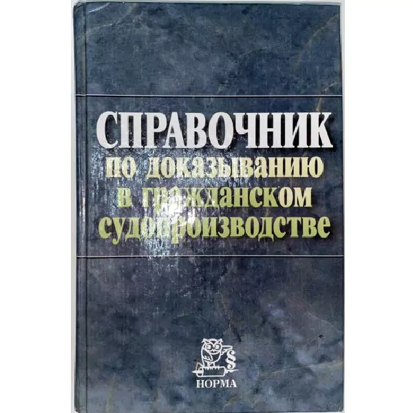 Справочник по доказыванию в гражданском судопроизводстве, М, 2002 — изображение 2