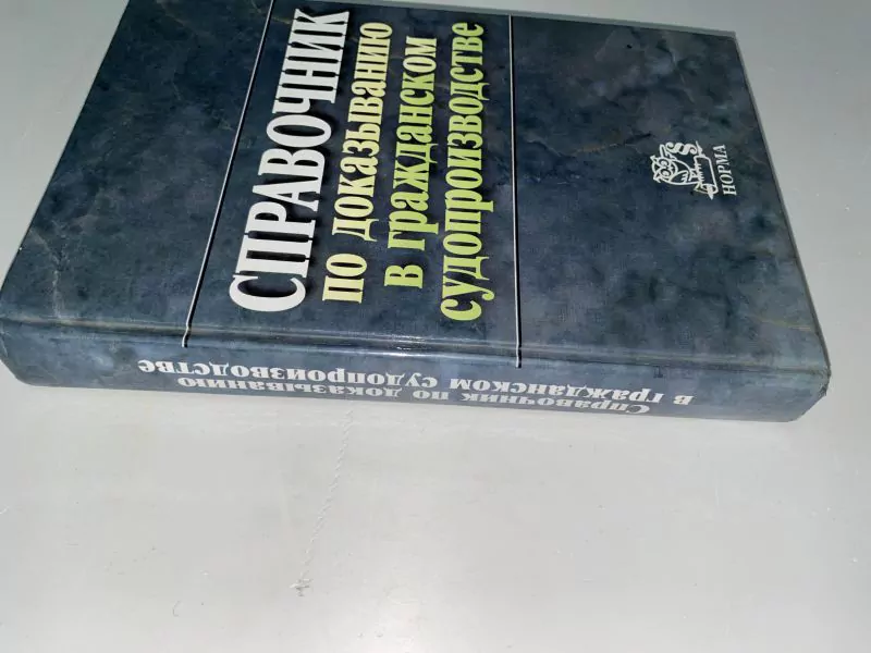 Справочник по доказыванию в гражданском судопроизводстве, М, 2002 — изображение 6