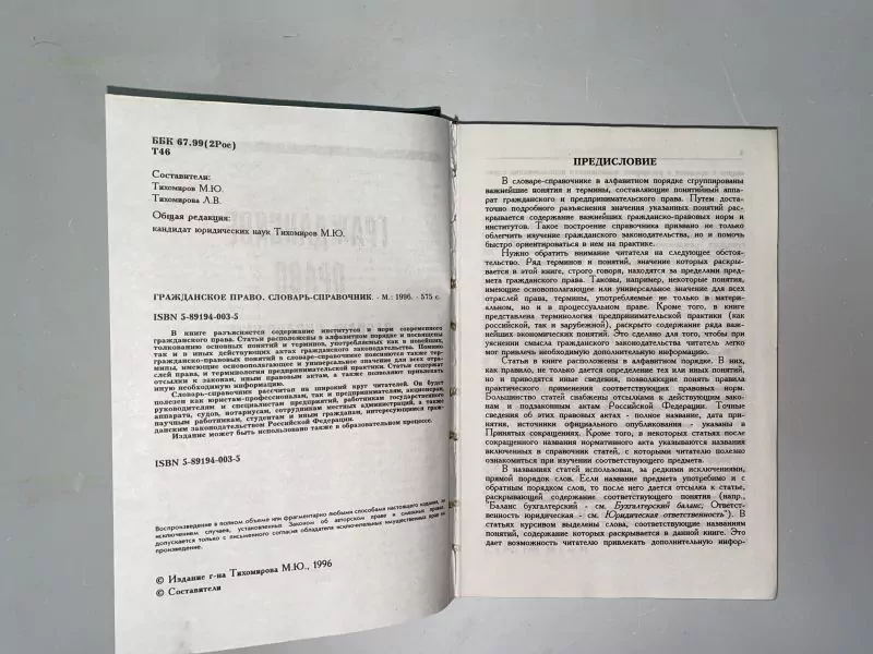 Гражданское право Словарь-справочник, М, 1996 5 Гражданское право Словарь-справочник, М, 1996 — изображение 5