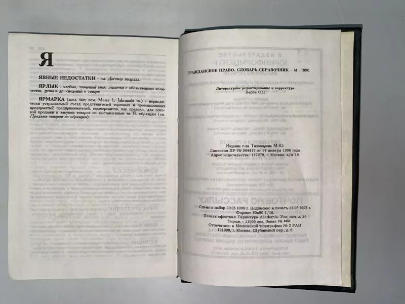 Гражданское право Словарь-справочник, М, 1996 4 Гражданское право Словарь-справочник, М, 1996 — изображение 4