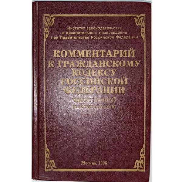 Комментарий к Гражданскому кодексу Российской Федерации части второй (постатейный), М, 1996 2 Комментарий к Гражданскому кодексу Российской Федерации части второй (постатейный), М, 1996 — изображение 2