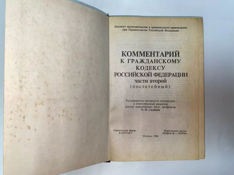 Комментарий к Гражданскому кодексу Российской Федерации части второй (постатейный), М, 1996 6 Комментарий к Гражданскому кодексу Российской Федерации части второй (постатейный), М, 1996 — изображение 6