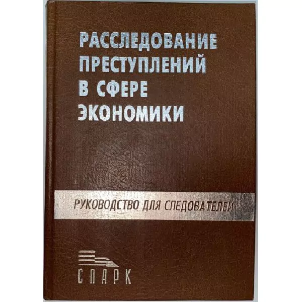 Расследование преступлений в сфере экономики: Руководство для следователей, М, 1999 — изображение 3