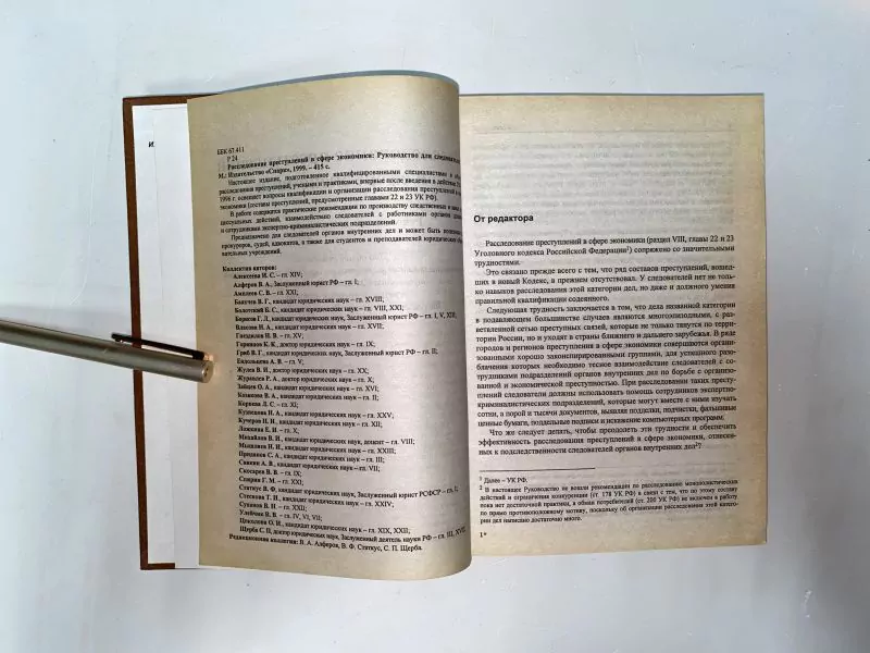 Расследование преступлений в сфере экономики: Руководство для следователей, М, 1999 — изображение 5