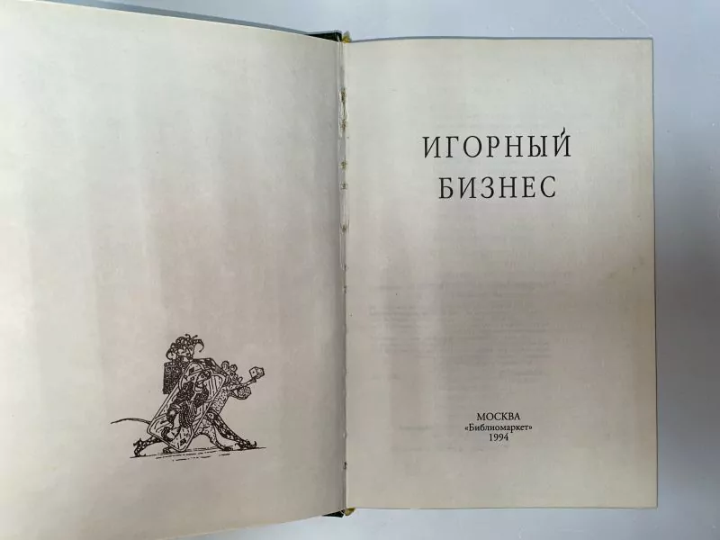 Игорный бизнес М, 1994 — изображение 4