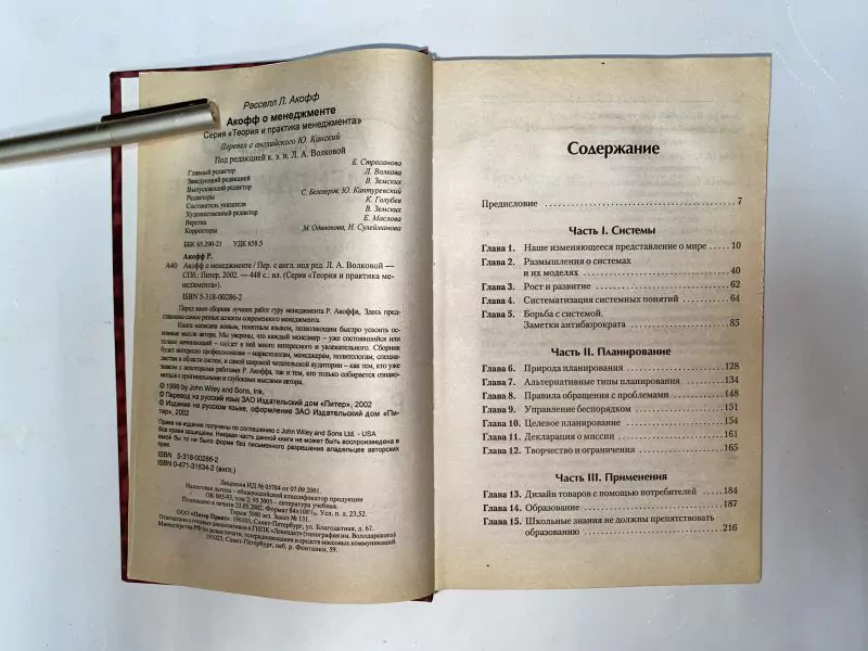 Расселл Л. Акофф. Акофф о менеджменте. СПб, 2002 — изображение 5