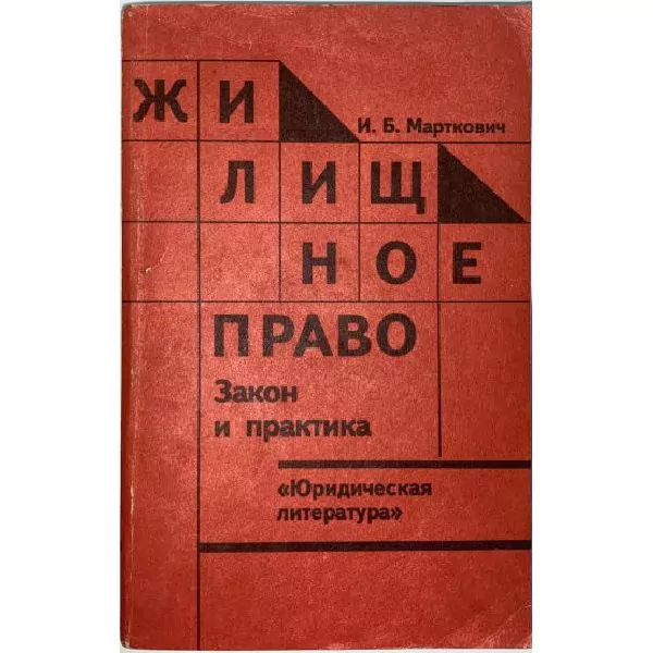 И.Б. Марткович. Жилищное право, Закон и практика, М, 1990 2 И.Б. Марткович. Жилищное право, Закон и практика, М, 1990 — изображение 2