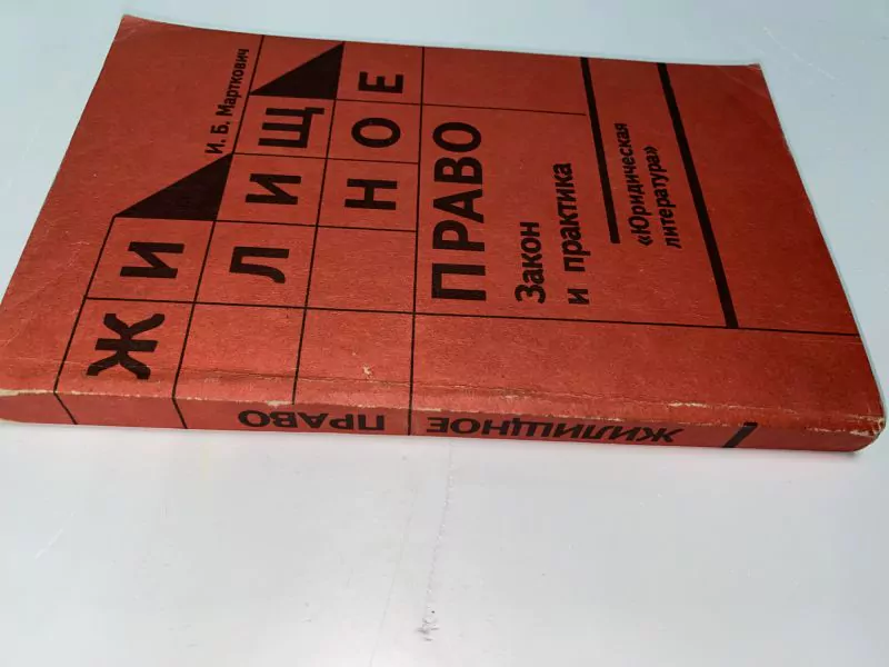 И.Б. Марткович. Жилищное право, Закон и практика, М, 1990 3 И.Б. Марткович. Жилищное право, Закон и практика, М, 1990 — изображение 3