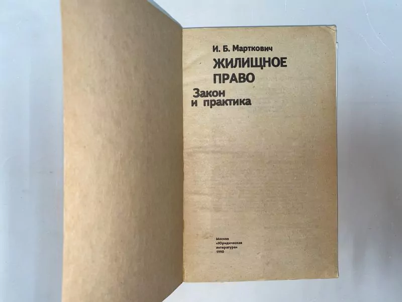 И.Б. Марткович. Жилищное право, Закон и практика, М, 1990 4 И.Б. Марткович. Жилищное право, Закон и практика, М, 1990 — изображение 4