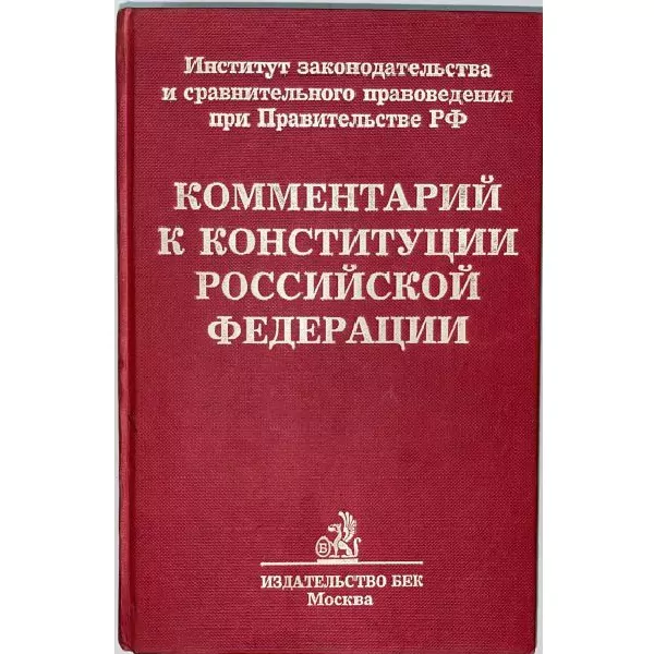 Комментарий к Конституции Российской Федерации. М, 1996