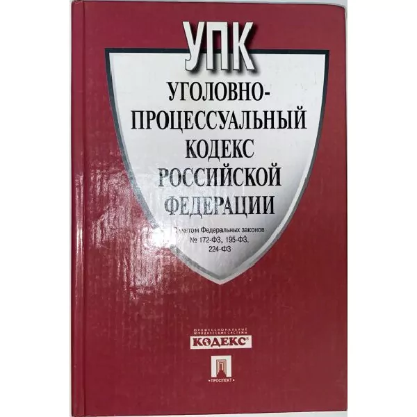 Уголовно-процессуальный кодекс Российской Федерации. М, 2010 — изображение 4