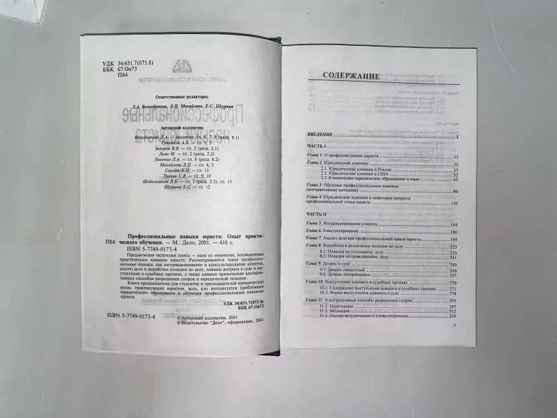 Профессиональные навыки юриста: опыт практического обучения, М, 2001 — изображение 4
