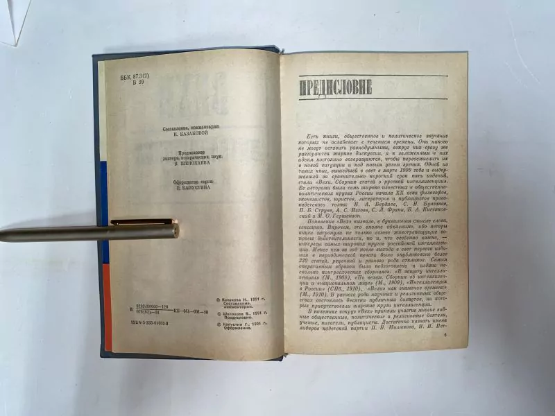 Вехи; Интеллигенция в России. Сборник статей. Москва, 1991 — изображение 4