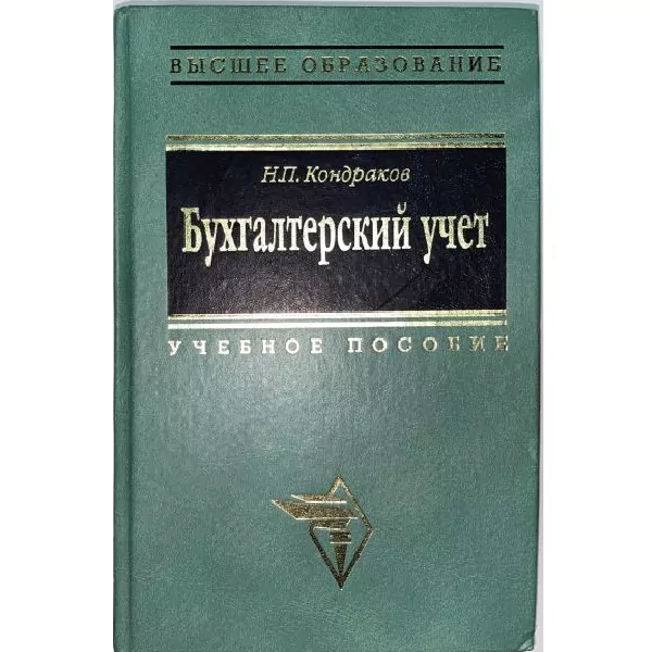 Бухгалтерский учет: Учебное пособие, М, 2002 — изображение 2
