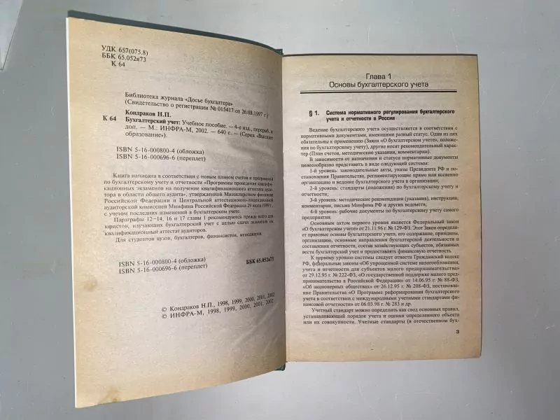 Бухгалтерский учет: Учебное пособие, М, 2002 — изображение 5