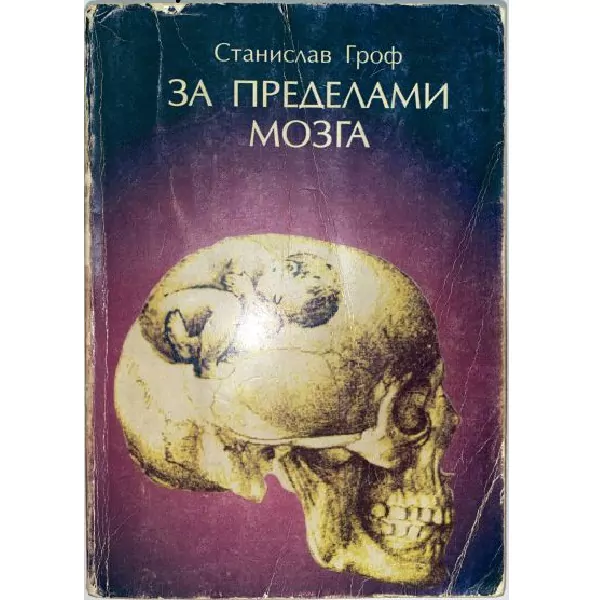 Станислав Гроф. За пределами мозга. М, 1993 2 Станислав Гроф. За пределами мозга. М, 1993 — изображение 2