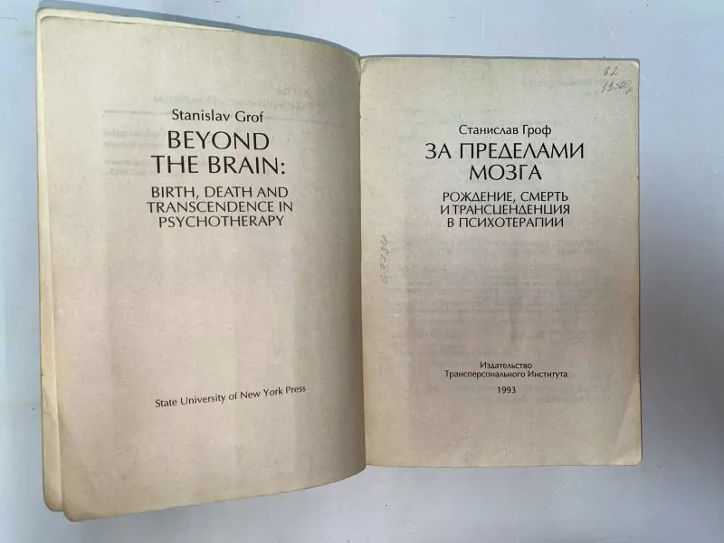 Станислав Гроф. За пределами мозга. М, 1993 5 Станислав Гроф. За пределами мозга. М, 1993 — изображение 5