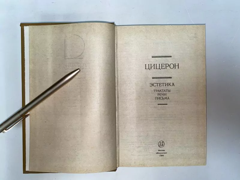 Цицерон. Эстетика. М, 1994 3 Цицерон. Эстетика. М, 1994 — изображение 3