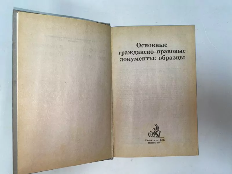 Основные гражданско-правовые документы: образцы. М, 1997 — изображение 2