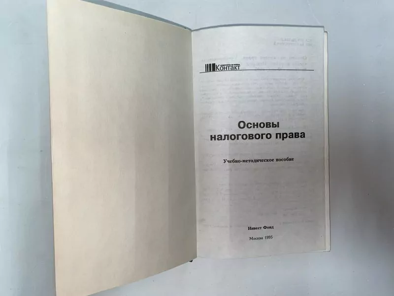 Основы налогового права. М, 1995 2 Основы налогового права. М, 1995 — изображение 2