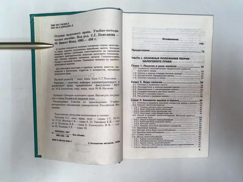 Основы налогового права. М, 1995 3 Основы налогового права. М, 1995 — изображение 3